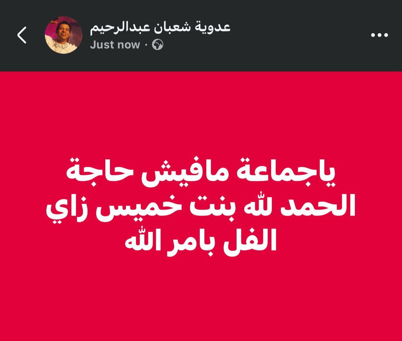 منشور عدوية شعبان عبد الرحيم منشور عدوية شعبان عبد الرحيم